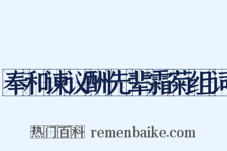 奉和谏议酬先辈霜菊组词是什么意思的图片